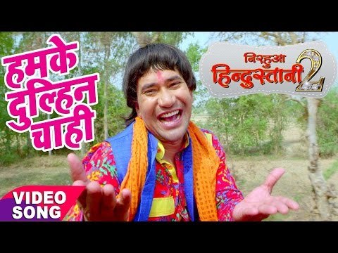 Nirahua hindustani 2 - Dinesh Lal Yadav NIRAHUA - Hamke Dulahi Chahi - Bhojpuri New Hit Songs 2017