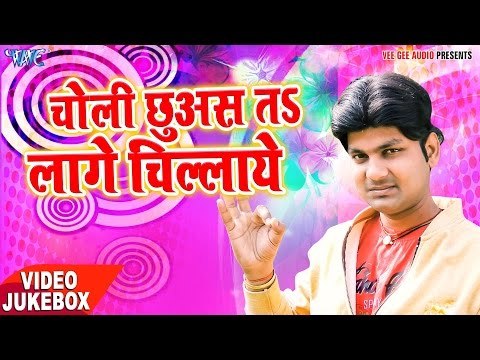 Choli Chhuas Ta Lage Chillae - Ranjeet Singh - Video JukeBOX - Bhojpuri Hit Songs 2017 new