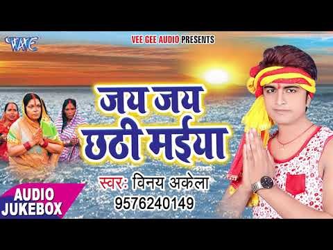 जय जय छठी मईया - Jai Jai Chhathi Maiya - Vinay Akela - Audio Juke Box - Bhojpuri Chhath Geet