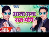 सुपरहिट लोकगीत 2017 - Aaja Raja Raj Bhoge - Ankush Raja - Video JukeBOX - Bhojpuri Hit Songs