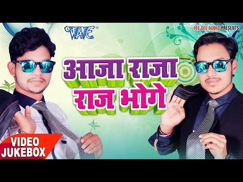 सुपरहिट लोकगीत 2017 - Aaja Raja Raj Bhoge - Ankush Raja - Video JukeBOX - Bhojpuri Hit Songs