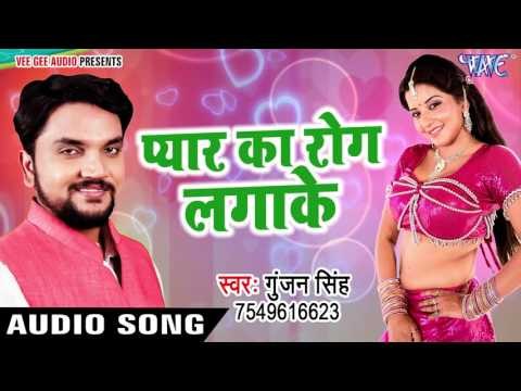 New Sad Songs 2017 - Pyar Ka Rog Laga Ke - Gunjan Singh - Mile Aiha Chori Chori - Bhojpuri Sad Songs