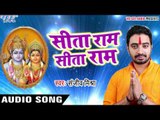 सीता राम सीता राम - Prabhu Bhakti - Sanjeev Mishra - Bhojpuri Ram Bhajan