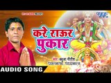 NEW TOP छठ गीत - Kare Raour Pukar - Babua Nitish - Bhojpuri Hit Chhath Geet 2017