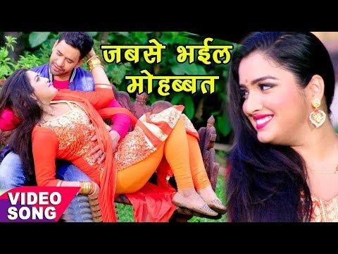 Full Romantic Song - जबसे भईल मोहब्बत - Dinesh Lal Nirahua - Aamrapali Dubey - Bhojpuri Songs 2017