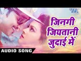 Superhit Song - जिनगी जियतानी जुदाई में - Jinagi Jiyatani Judai Me - Rangeela - Bhojpuri Sad Songs
