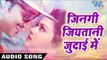 Superhit Song - जिनगी जियतानी जुदाई में - Jinagi Jiyatani Judai Me - Rangeela - Bhojpuri Sad Songs