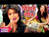 सुपरहिट विवाह गीत 2017 - Mohini Pandey - Ori Tar Bar - Sampurn Vivah Geet - Bhojpuri Vivah Geet