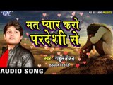 2017 का सबसे दर्द भरा गीत || मत प्यार करो परदेशी से || Rahul Ranjan || Hindi Sad Songs 2017 new