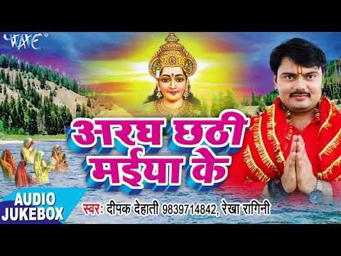 Aragh Chhathi Maiya Ke - Deepak Dehati - AUDIO JUKEBOX - Bhojpuri Hit Chhath Geet 2017