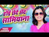 होई छेदे छेद समियाना - Mohini Pandey - Hoi Chhede Ched Samiyana - Video JukeBOX - Bhojpuri Song