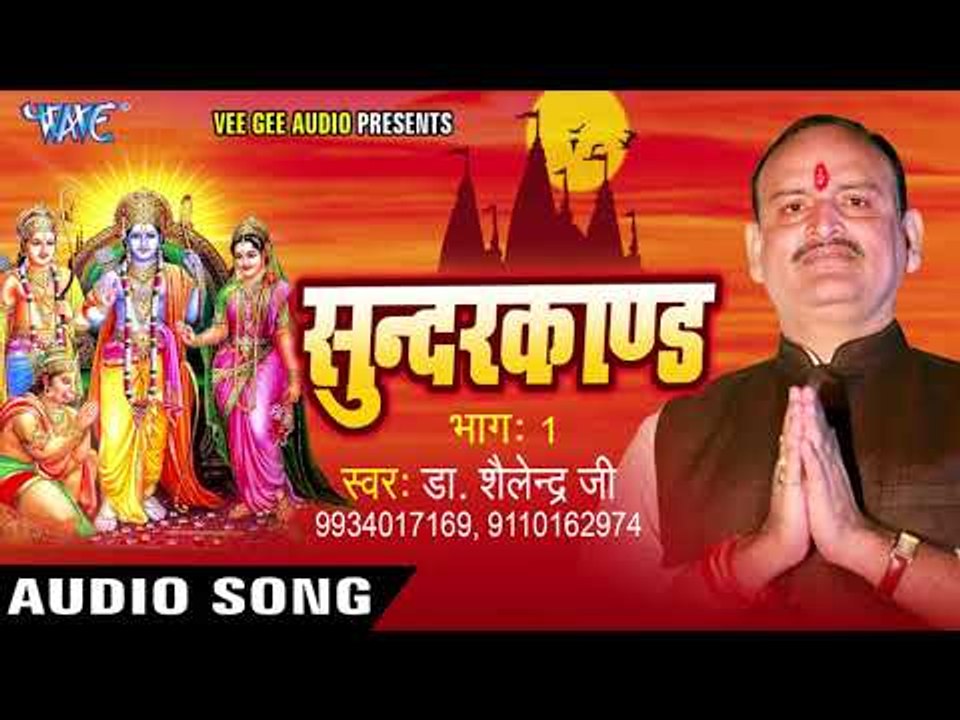 सुन्दर काण्ड भाग -1 | Sunder Kand Vol - 01 | Dr. Shailender Ji | Hindi Hanuman Bhajan