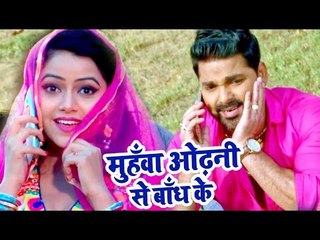 सुपरहिट गाना 2017 - Pawan Singh - Muhawa Odhani Se - Superhit Film (SATYA) - Bhojpuri  Songs