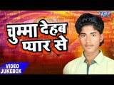 चुम्मा देहब प्यार से - Chumma Dehab Pyar Se - Ramesh Yaduwan - Video JukeBox - Bhojpuri Songs 2017