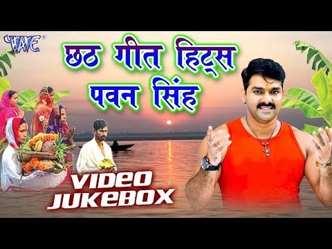 छठ गीत हिट्स Pawan Singh - Video JukeBOX - Bhojpuri Chhath Geet 2017 New