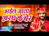 2017 का सुपरहिट छठ गीत - Bhail Jata Arag Ke Ber - भईल जाता अरघ के बेर - Raj Sahni urf Raju