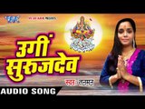 Superhit Chhath Geet 2017 - उगी सुरुज देव - Ugi Suraj Dev - Tanman - Bhojpuri Chhath Geet