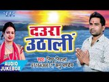 TOP भोजपुरी छठ गीत - Daura Uthali - AUDIO JUKEBOX - Nippu Nirala - Bhojpuri Hit Chath Geet 2017