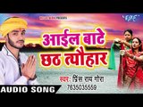 TOP छठ गीत 2017 - Ayiel Bate Chhath Tyohar - Prince Rai Gora - Bhojpuri Hit Chhath Geet 2017