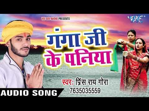 2017 का हिट छठ गीत - Gangaji Ke Paniya - Mamta Chhathi Mai Ke - Prince Rai Gora