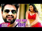 Superhit Songs 2017 - Udanbaaz Chiraee - Ritesh Pandey - Chirain - Bhojpuri Hit Songs