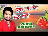 Ritesh Pandey छठ गीत - Ritesh Pandey Video JukeBOX - Bhojpuri Chhath Geet 2017 new