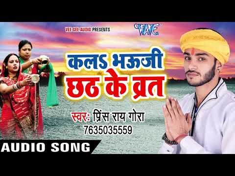 2017 का हिट छठ गीत - Kala Bhauji Chhath Ke Vrat - Mamta Chhathi Mai Ke - Prince Rai Gora