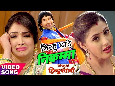 Beta Raur Bade Badka - Nirahua Hindustani 2 - Dinesh Lal Nirahua - Aamrapali - Top Song 2017