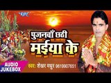 Poojanwa Chhathi Maiya Ke - Shekhar Madhur - AUDIO JUKEBOX - Bhojpuri Chhath Geet