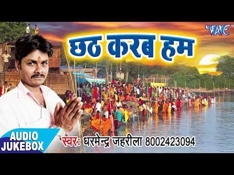 Chhath Karab Hum - AUDIO JUKEBOX - Dharmendra Jahrila - Bhojpuri Hit Chhath Geet