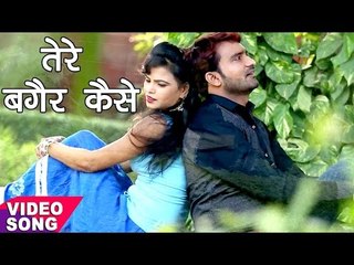 तेरे बगैर कैसे - Tere Bagair Kaise - Sara Zakham - Shailendra Singh - Bhojpuri Sad Songs 2017