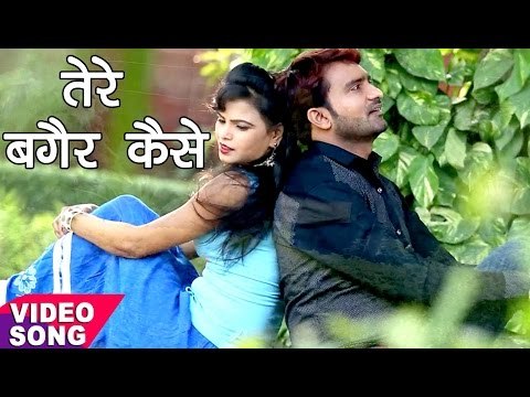 तेरे बगैर कैसे - Tere Bagair Kaise - Sara Zakham - Shailendra Singh - Bhojpuri Sad Songs 2017