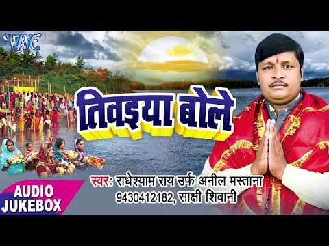 BHOJPURI SUPERHIT CHHATH GEET 2017 - Tiwaiya Bole - Radheshyam Rai - Bhojpuri Chhath Geet 2017