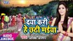 दयाकरी हे छठी मईया - Daya Kari Hey Chhathi Maiya - Sarita Sargam - AudioJukebox - Chhath Geet 2017
