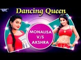 भोजपुरी नाच धमाका || Dancing Queen || Monalisa V/S Akshara Singh || Video JukeBOX