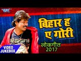 बिहार हs ऐ गोरी - Bihar Ha Ae Gori - Anil Anand - Video JukeBOX - Bhojpuri Hit Songs 2017 new