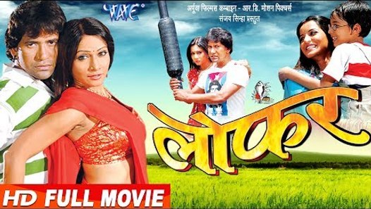 LOFAR  लोफर  Super Hit Full Bhojpuri Movie 2017 