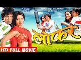 LOFAR || लोफर || Super Hit Full Bhojpuri Movie 2017 || Dinesh Lal 
