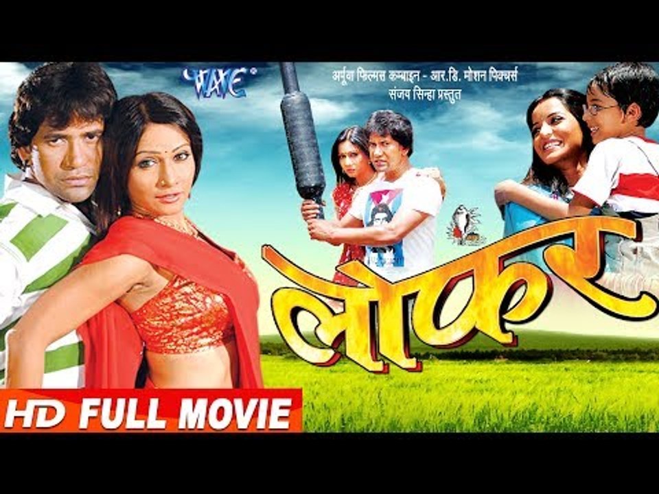 LOFAR || लोफर || Super Hit Full Bhojpuri Movie 2017 || Dinesh Lal "Nirahua", Pakhi Hegde, Monalisa