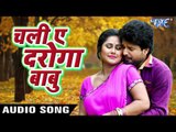 चली ऐ दरोगा बाबू - Chali Ae Daroga Babu - Ritesh Pandey - Tohare Me Basela Praan - Bhojpuri Hit Song