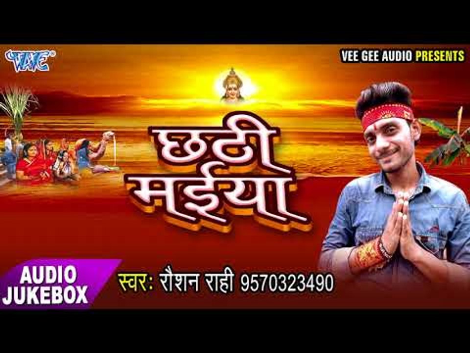 छठी मईया - Chhati Maiya - Roshan Rahi - Audio Juke Box - Bhojpuri Chhath Geet