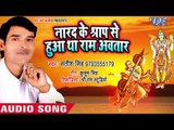 2018 भक्ति बिरहा - Narad Ke Shaap Se Hua Tha Ramavtar - Satish Singh - Bhojpuri Birha 2018