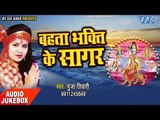 बहता भक्ति के सागर - Bahata Bhakti Ke Sagar - Pooja Tiwari - Audio JukeBOX - Bhojpuri BHakti Bhajan