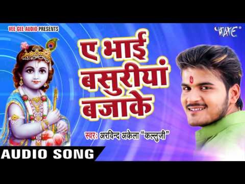 सुपरहिट भजन 2017 - Kallu - Ae Bhai Bashuriya - Bhakti Bhajan Me Man Ramala - Bhojpuri Bhakti Bhajan