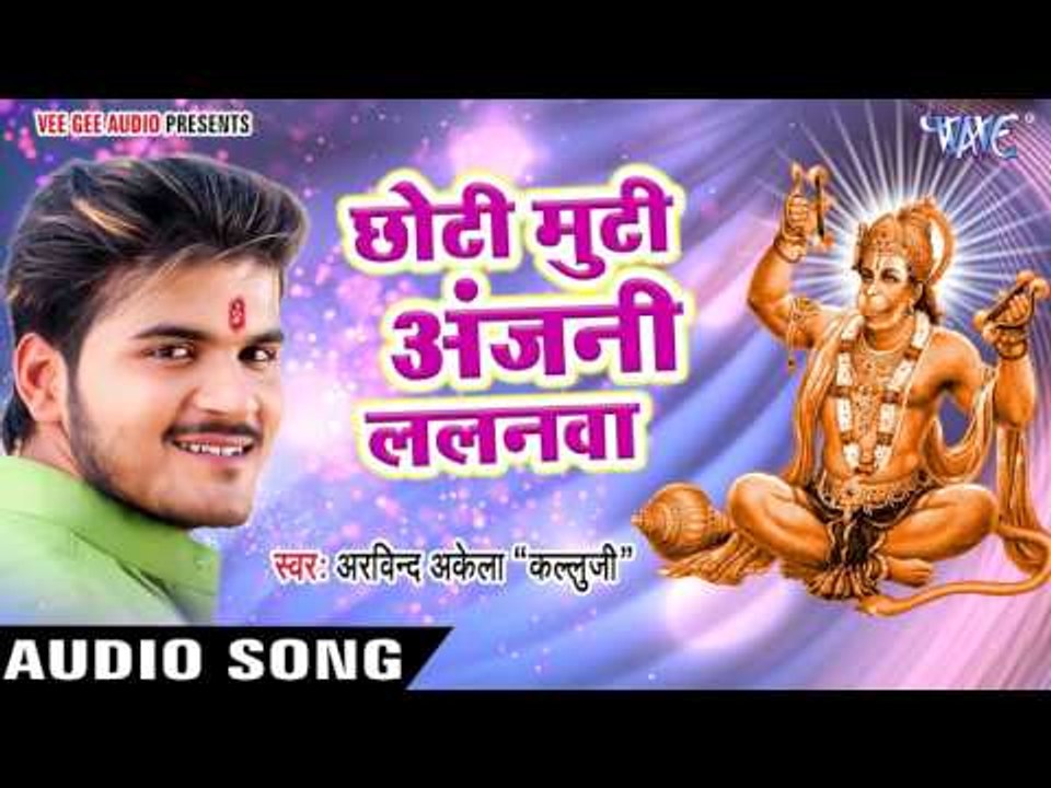 छोटे मोटे अंजनी ललनवा - Bhakti Me Mann Ramala - Arvind Akela Kallu Ji - Bhojpuri Bhakti Bhajan