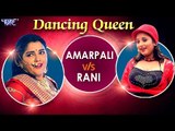 सुपरहिट डांस मुकाबला || Dancing Queen || Rani Chatterjee VS Aamrapali Dubey || Video JukeBOX