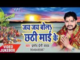 Pramod Premi का सुपर हिट छठ गीत - Jai Jai Bola Chhathi Mai Ke - Video JukeBox - Bhojpuri Chhath Geet