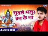 NEW TOP काँवर गीत 2017 - Sutale Bhasur Banke Na - Superstar Kanwariya - Kallu - Bhojpuri Hit Songs