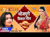 सुपरहिट विवाह गीत 2017 - Mohini Pandey - Sampurn Vivah Geet - Video JukeBOX - Bhojpuri Vivah Geet
