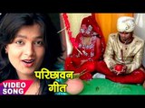 दुल्हा परिछावन विवाह गीत 2017 - Mohini Pandey - परीछ दमाद हो - Bhojpuri Vivah Geet - Sampurn Vivah